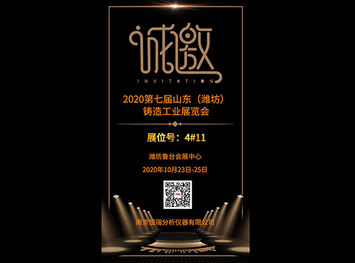 【邀請(qǐng)函】2020第七屆濰坊鑄造工業(yè)展